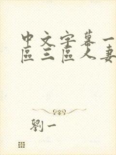 中文字幕一区二区三区人妻久久