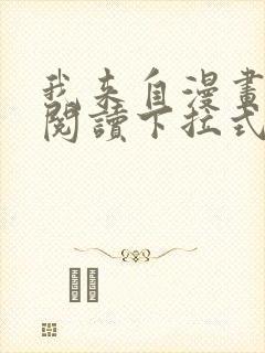 我来自漫画免费阅读下拉式六漫画