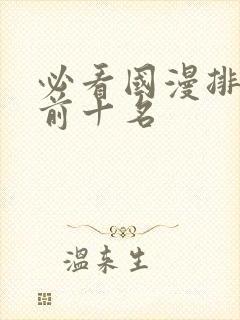 必看国漫排行榜前十名