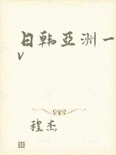 日韩亚洲一区av