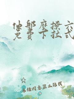 他那么撩六漫画免费下拉式