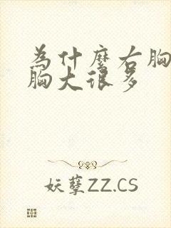 为什么右胸比左胸大很多