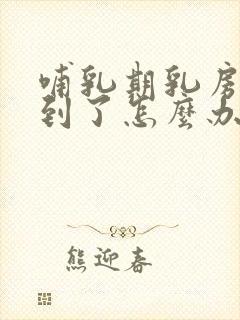 哺乳期乳房被压到了怎么办