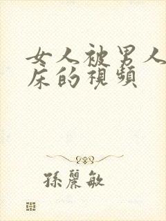 女人被男人搞上床的视频