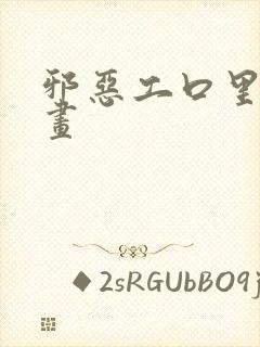 邪恶工口里番漫画