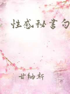 性感秘书勾引