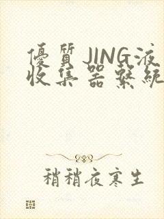 优质JING液收集器系统H1