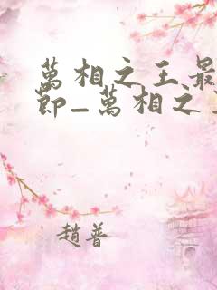 万相之王最新章节_万相之王无弹窗_笔趣阁