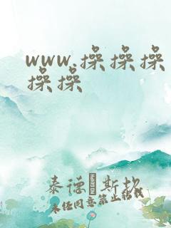 www.操操操操操