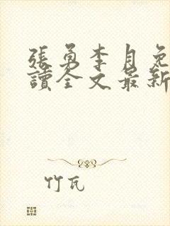 张勇李月免费阅读全文最新章节小说