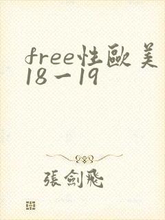 free性欧美18一19