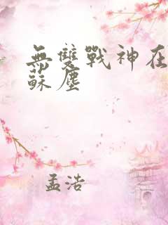 无双战神在都市苏尘