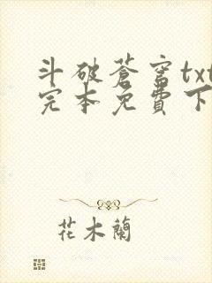 斗破苍穹txt完本免费下载