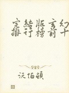 完结版玄幻小说排行榜前十名