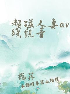 超碰人妻av在线观看
