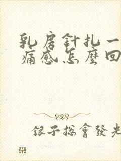 乳房针扎一样刺痛感怎么回事