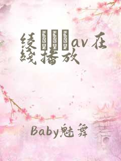 绫なるみav在线播放