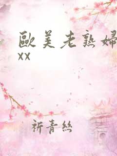 欧美老熟妇性xxx