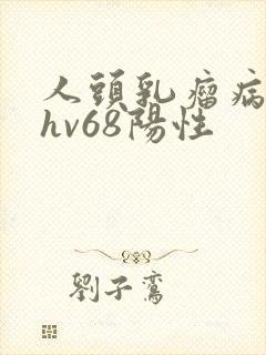 人头乳瘤病毒phv68阳性