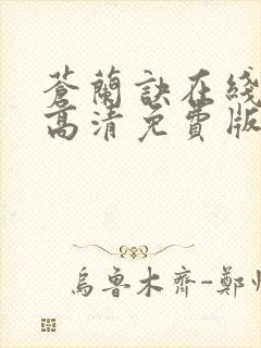 苍兰诀在线观看高清免费版电视剧