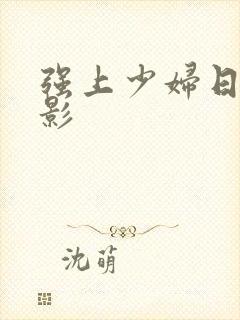 强上少妇日本电影