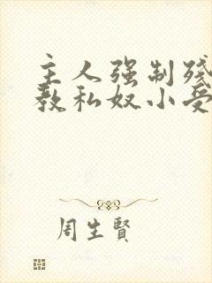 主人强制残忍调教私奴小受