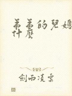 弟弟的儿媳妇叫什么