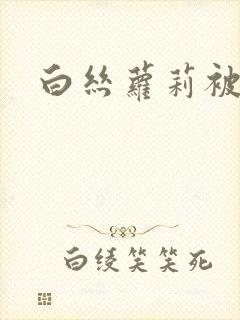 白丝萝莉被爆插