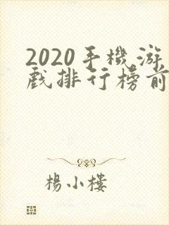 2020手机游戏排行榜前十名