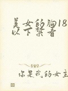 美女的胸18岁以下禁看