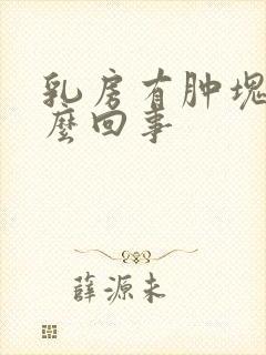 乳房有肿块痛怎么回事