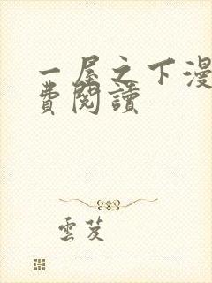 一屋之下漫画免费阅读