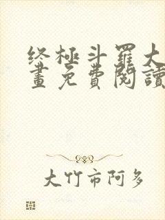 终极斗罗大陆漫画免费阅读下拉式