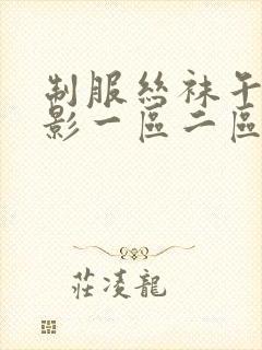 制服丝袜午夜电影一区二区