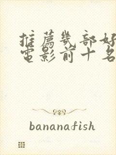 推荐几部好看的电影前十名