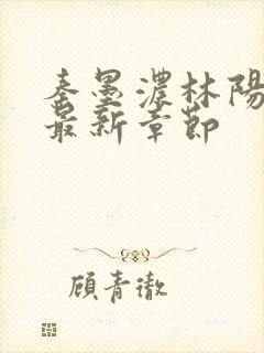 秦墨浓林阳小说最新章节