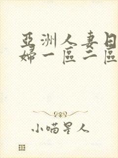 亚洲人妻日韩少妇一区二区