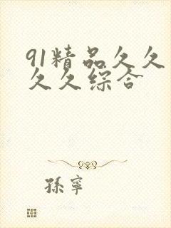 91精品久久久久久综合
