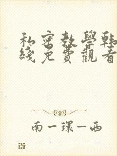 私密教学韩漫在线免费观看