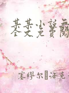 某某小说无删减全文免费阅读