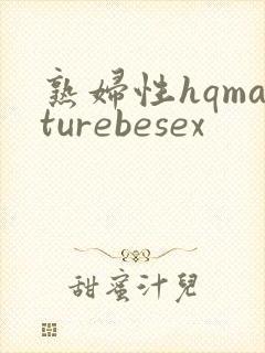 熟妇性hqmaturebesex