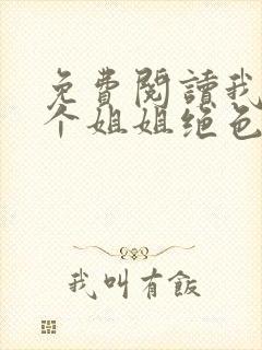 免费阅读我的七个姐姐绝色倾城