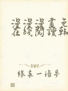 漫漫漫画免费版在线阅读韩漫免费