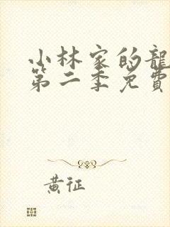 小林家的龙女仆第二季免费观看全集