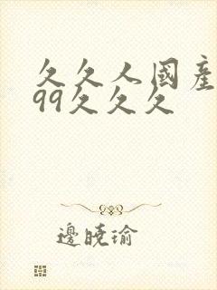 久久人国产精品99久久久