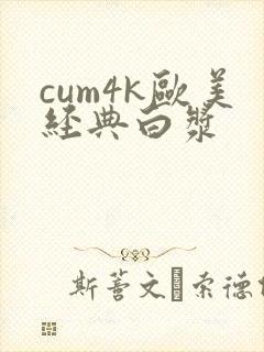 cum4k欧美经典白浆