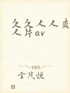 久久人人爽添人人片av