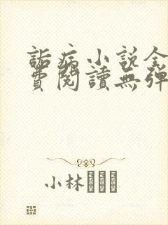 诟病小说全文免费阅读无弹窗