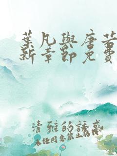 叶凡与唐若雪最新章节免费阅读