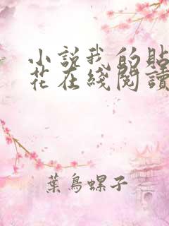 小说我的贴身校花在线阅读全文